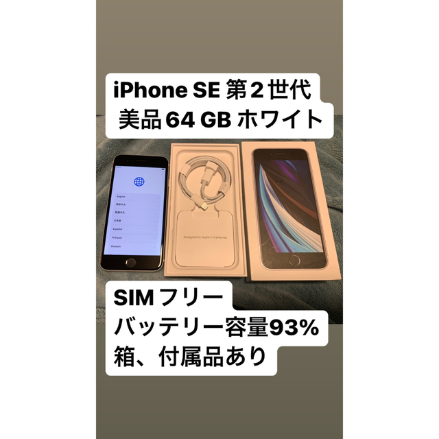 みぃな様専用★iPhoneSE第2世代 64GB SIMフリー美品ホワイトガラ