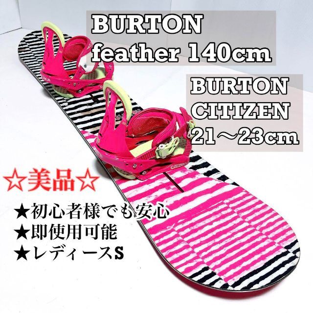 BURTON　FEATHER　140cm　バインディングセット