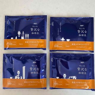 エイージーエフ(AGF)の【匿名配送・送料込】東北限定 AGFちょっと贅沢な珈琲店ドリップコーヒー4パック(コーヒー)