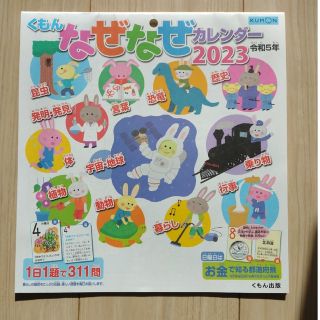 クモン(KUMON)のくもん　なぜなぜカレンダー　2023　[新品未使用](カレンダー/スケジュール)