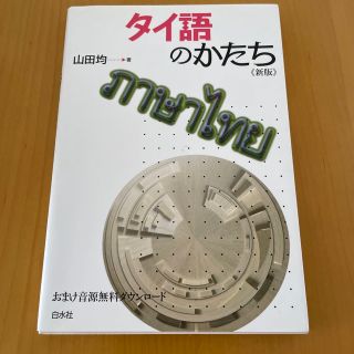 タイ語のかたち 新版(語学/参考書)