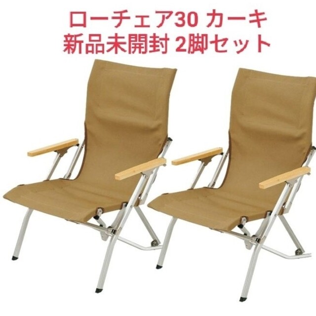 スノーピーク ローチェア 30 カーキ LV-091KH 2脚セット 新品 - www