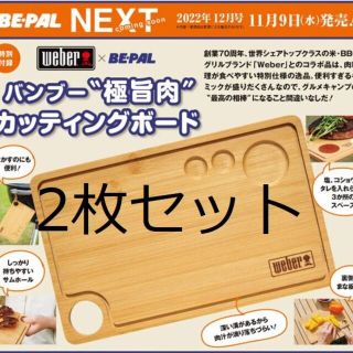 2枚セット ビーパル BE-PAL 12月号付録 バンブー カッティングボード(調理器具)