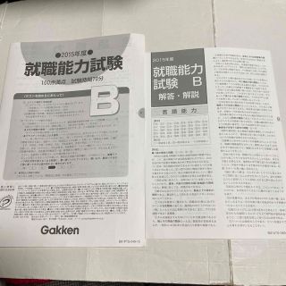 ガッケン(学研)の学研　Gakken 2015年　就職能力試験　Ｂ　解答・解説(資格/検定)