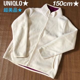 ユニクロ(UNIQLO)の超美品★UNIQLO★150★フリースジャケット★長袖★ジップアップトレーナー(ジャケット/上着)