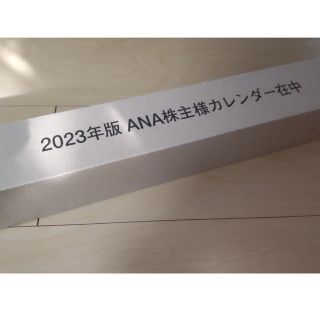 エーエヌエー(ゼンニッポンクウユ)(ANA(全日本空輸))のANA 株主様カレンダー 2023年版(カレンダー/スケジュール)