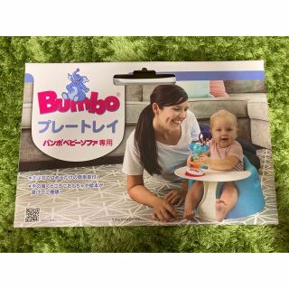 バンボ(Bumbo)のバンボ　テーブル　プレートレイ(その他)