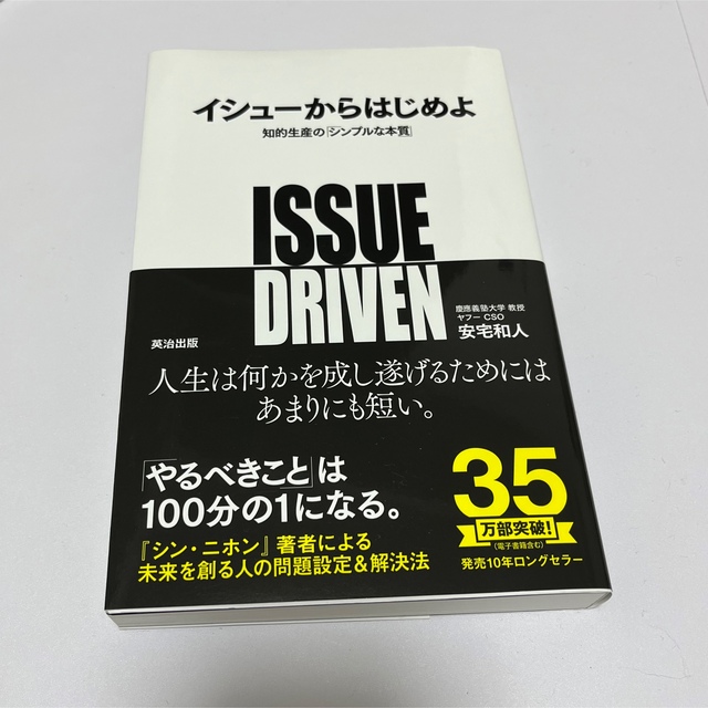 イシュ－からはじめよ 知的生産の「シンプルな本質」 エンタメ/ホビーの本(その他)の商品写真