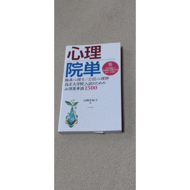 心理院単 臨床心理士指定大学院入試のための必須英単語１５００ エンタメ/ホビーの本(語学/参考書)の商品写真