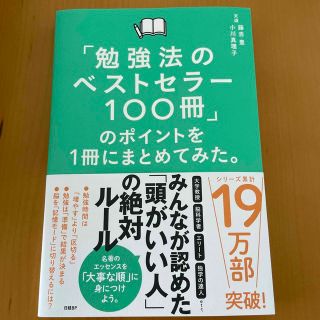 「勉強法のベストセラー100冊」のポイントを１冊にまとめてみた。(ビジネス/経済)