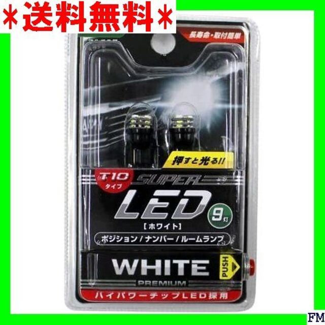 ★送料無料 ニスコ ホワイト9灯 T-10 LEDバルブ NS-284 543