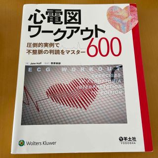 心電図ワークアウト６００ 圧倒的実例で不整脈の判読をマスター(健康/医学)