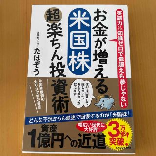 お金が増える米国株超楽ちん投資術 英語力＆知識ゼロで億超えも夢じゃない(ビジネス/経済)