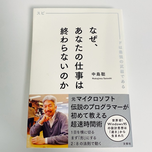 なぜ、あなたの仕事は終わらないのか スピ－ドは最強の武器である エンタメ/ホビーの本(その他)の商品写真