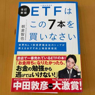 ＥＴＦはこの７本を買いなさい 世界Ｎｏ．１投信評価会社のトップが教えるおすすめ上(ビジネス/経済)