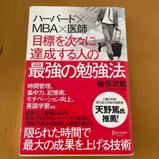 目標を次々に達成する人の最強の勉強法 ハ－バ－ド×ＭＢＡ×医師(ビジネス/経済)