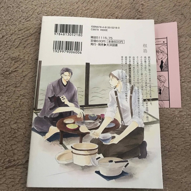 由利先生は今日も上機嫌✴︎由利先生と愛しき日々（ペーパー付き）//木下けい子 エンタメ/ホビーの漫画(ボーイズラブ(BL))の商品写真