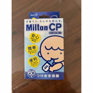 ミルトン　錠剤　つけおき　チャイルドプルーフ　60錠(食器/哺乳ビン用洗剤)