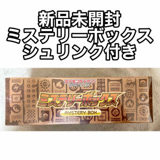 ポケモン(ポケモン)の シュリンク付き ポケモンカードゲームソード&シールド ミステリーボックス(Box/デッキ/パック)