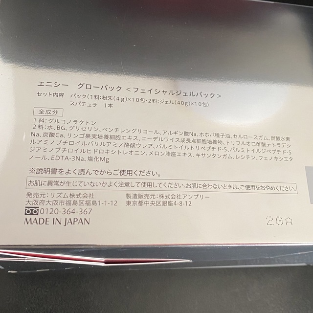 エニシーグローパック　10回分 コスメ/美容のスキンケア/基礎化粧品(パック/フェイスマスク)の商品写真