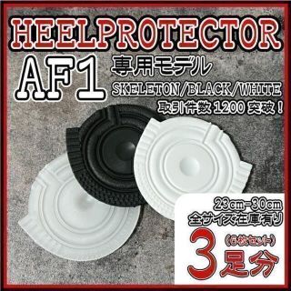 3足6枚 AF1 ヒールプロテクター ソール ガード NOCTA エアフォース1(スニーカー)