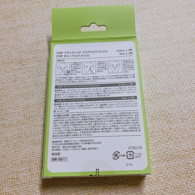 CNP アンチポア ブラックヘッド クリアキット (毛穴パック) 3回分  コスメ/美容のスキンケア/基礎化粧品(パック/フェイスマスク)の商品写真