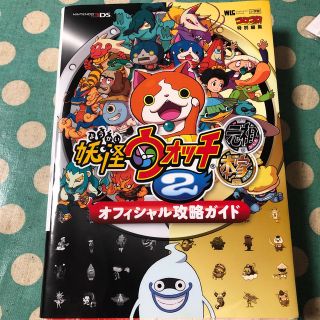 ニンテンドー3DS(ニンテンドー3DS)の妖怪ウォッチ２元祖本家オフィシャル攻略ガイド ＮＩＮＴＥＮＤＯ３ＤＳ(アート/エンタメ)