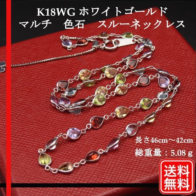 【美品】K18WG ゴールド マルチカラー　色石　スルーネックレス　レディース