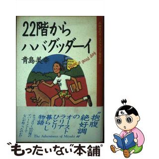 【中古】 ２２階からハバグッダーイ みゆきのオーストラリア留学日記/実業之日本社/青島美幸(その他)