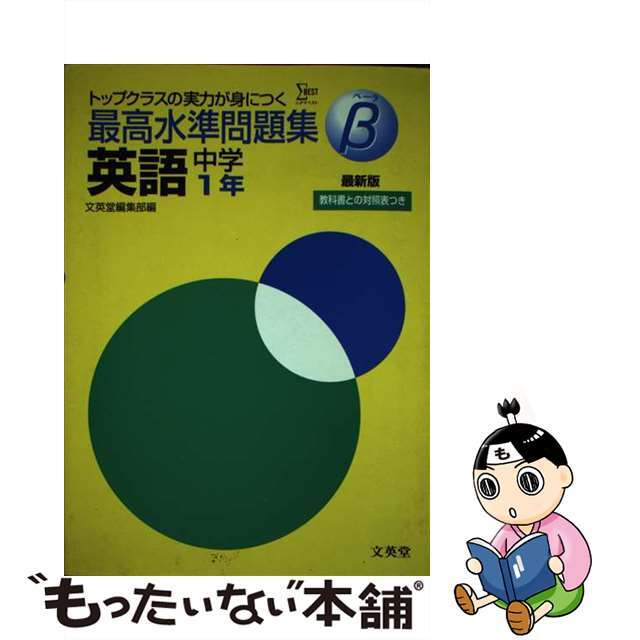 最高水準問題集β英語　中学１年/文英堂/文英堂