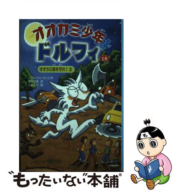 学研プラスサイズオオカミ少年ドルフィ ２期　２/学研教育出版/ポール・ヴァン・ルーン