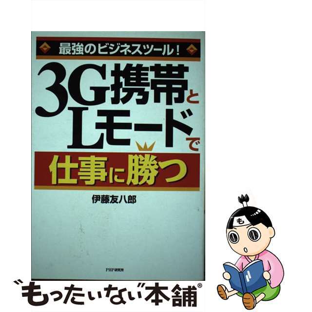 クリーニング済み３Ｇ携帯とＬモードで仕事に勝つ 最強のビジネスツール！/ＰＨＰ研究所/伊藤友八郎