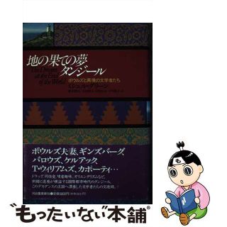 【中古】 地の果ての夢タンジール ボウルズと異境の文学者たち/河出書房新社/ミシェル・グリーン(人文/社会)