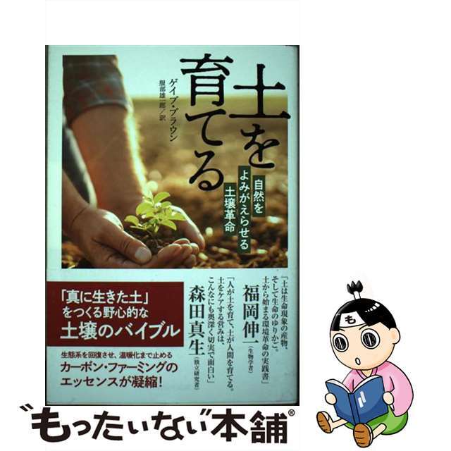 【中古】 土を育てる 自然をよみがえらせる土壌革命/NHK出版/ゲイブ・ブラウン エンタメ/ホビーの本(文学/小説)の商品写真