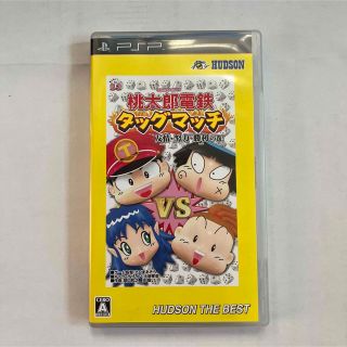 ハドソン(HUDSON)の桃太郎電鉄タッグマッチ PSP (付属品付き)(携帯用ゲームソフト)