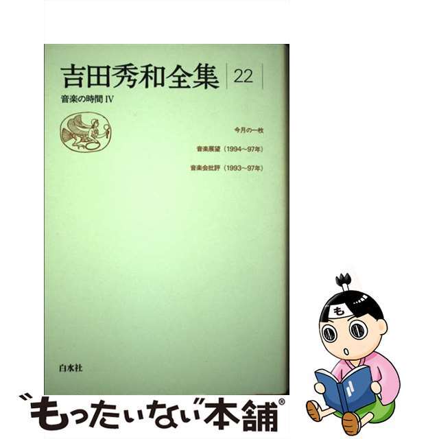 吉田秀和全集 ２２/白水社/吉田秀和