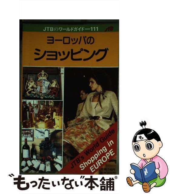 ヨーロッパのショッピング 改訂１２版/ＪＴＢパブリッシング