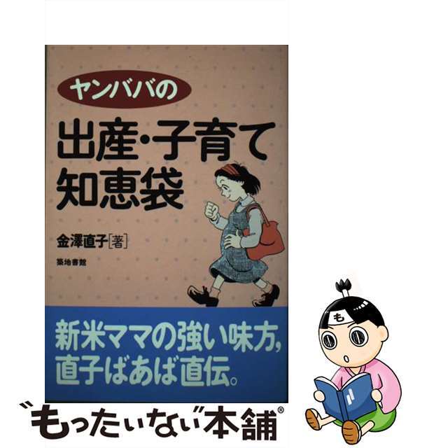 単行本ISBN-10ヤンババの出産・子育て知恵袋/築地書館/金沢直子