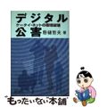 【中古】 デジタル公害 ケータイ・ネットの環境破壊/緑風出版/懸樋哲夫