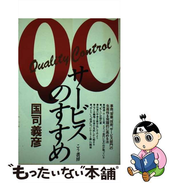 ＱＣサービスのすすめ 事務，営業，技術，サービス部門の生産性を飛躍的に高/こう書房/国司義彦