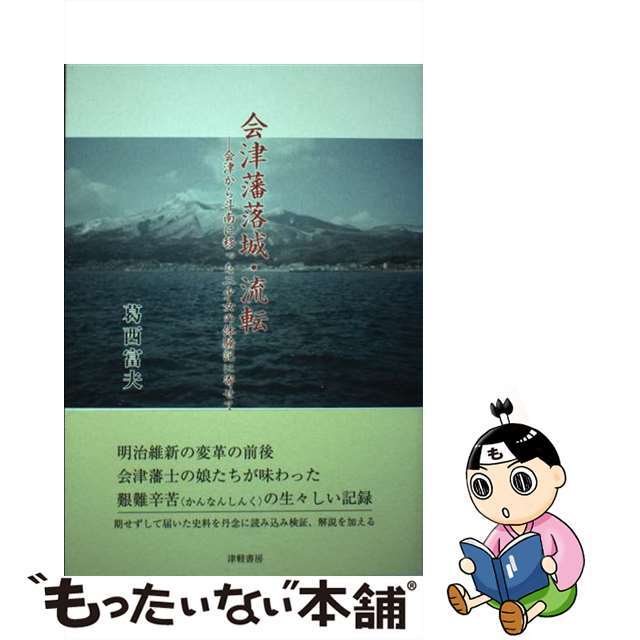 会津潘落城・流転 会津から斗南に移った二少女の体験記に寄せて/津軽書房/葛西富夫9784806602439