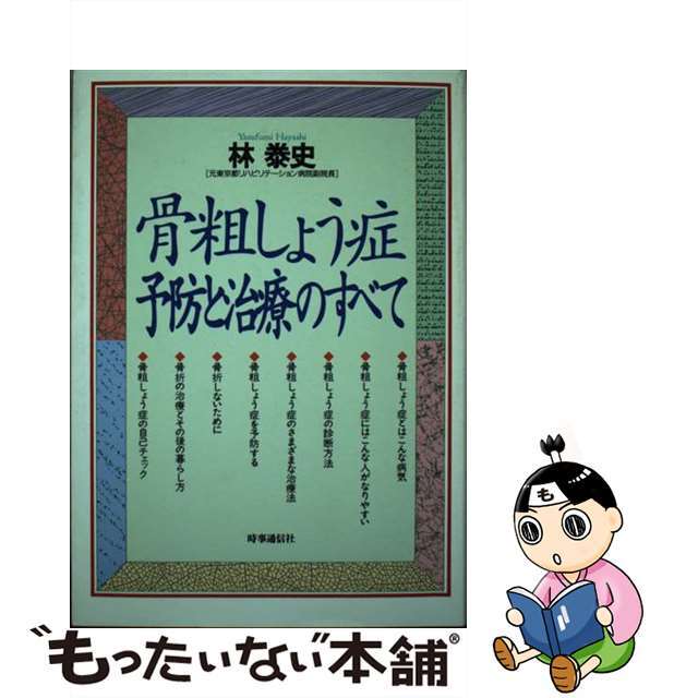 骨粗しょう症・予防と治療のすべて/時事通信社/林泰史ジジツウシンシヤページ数