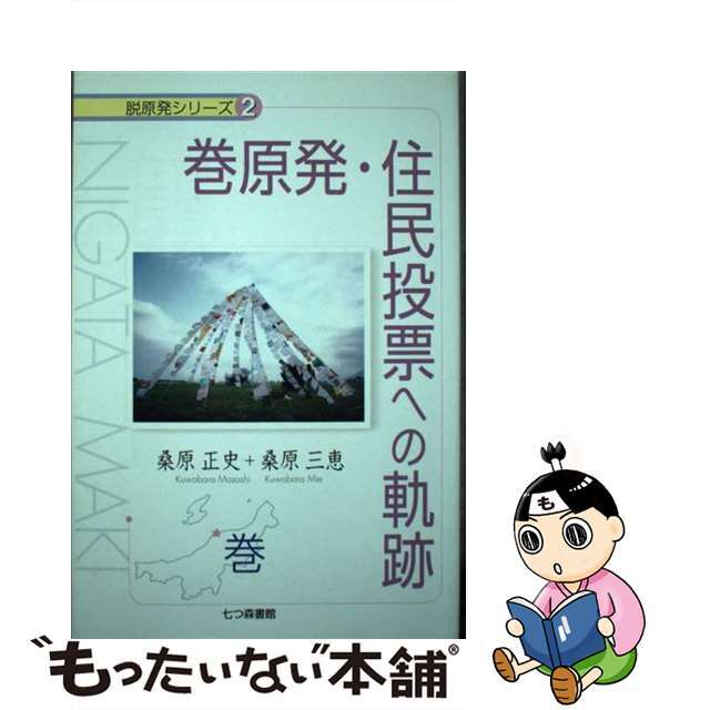 巻原発・住民投票への軌跡/七つ森書館/桑原正史