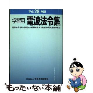 【中古】 電波法令集（抄） 平成２８年版/情報通信振興会(科学/技術)