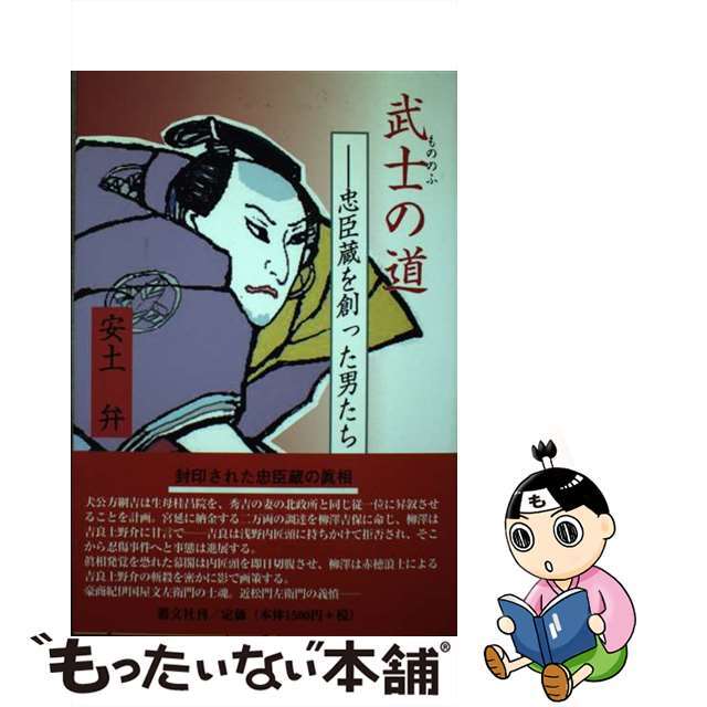 武士の道 忠臣蔵を創った男たち/叢文社/安土弁クリーニング済み