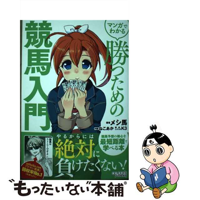 【中古】 マンガでわかる勝つための競馬入門/オーパーツ・パブリッシング/メシ馬 エンタメ/ホビーの本(趣味/スポーツ/実用)の商品写真