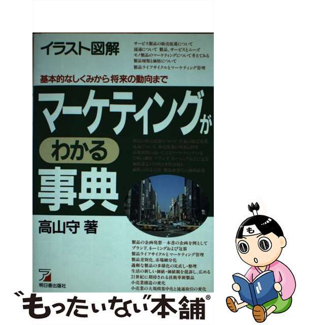 マーケティングがわかる事典 イラスト図解/明日香出版社/高山守