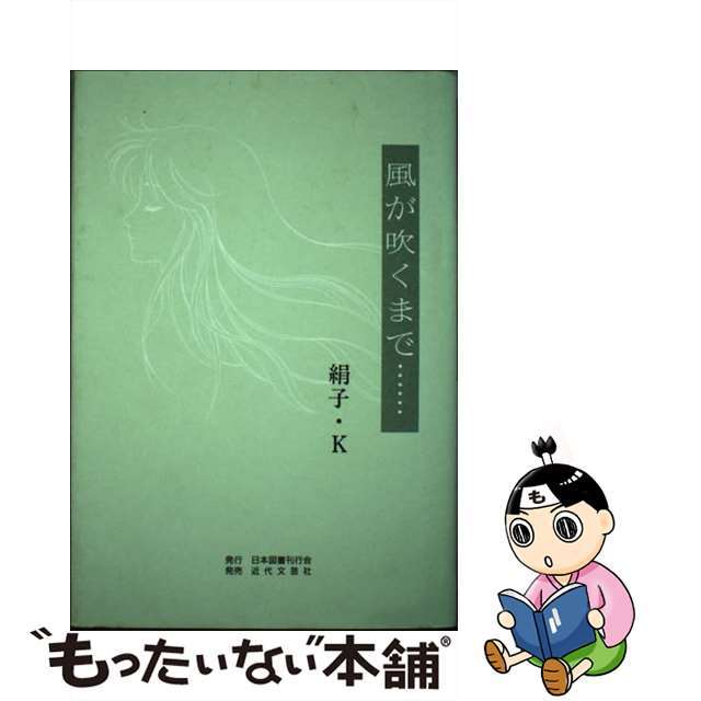 9784890391448風が吹くまで…/日本図書刊行会/絹子・Ｋ