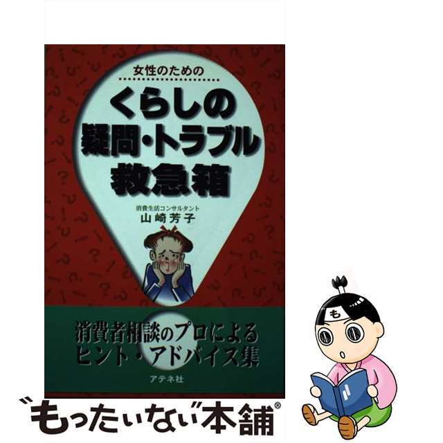 女性のためのくらしの疑問・トラブル救急箱/アテネ社/山崎芳子