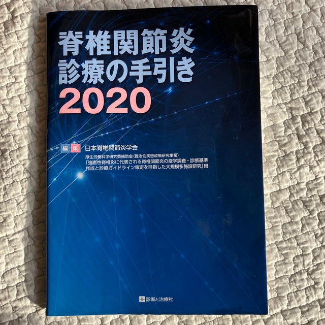 脊椎関節炎診療の手引き ２０２０ エンタメ/ホビーの本(健康/医学)の商品写真